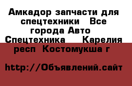 Амкадор запчасти для спецтехники - Все города Авто » Спецтехника   . Карелия респ.,Костомукша г.